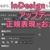 InDesign 16.2 でアップデートされた正規表現がおかしい？