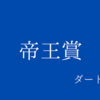 【帝王賞】Jpn1