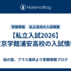 【私立入試2026】東京学館浦安高校の入試情報
