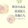 圧巻の「障害児の親」研究が出た