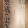 令和3年6月の読書感想文②　弱者の勇気　栗城史多：著　学研