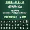 '22  1年生大会2回戦