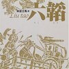 パヨク「六韜曰く使者が無能ならば歓待。アベは中国で歓待されたから無能」