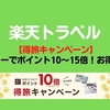楽天トラベル「得旅キャンペーン」エントリーでポイント15倍！お得に予約しよう【2023年最新】