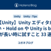 【Unity】Unity エディタが重い・Hold on や Unity is busy が長い時に試すこと 33 選