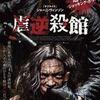 映画感想：「逆殺館」（５５点／オカルト）