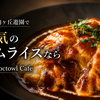 登戸・向ヶ丘遊園で人気のオムライスなら The Noctowl Cafe（ザ ノクトール カフェ）