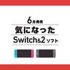  【Switch&2】6月発売の気になったゲーム 