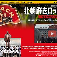 北朝鮮をロックした日 ライバッハ デイとは 映画の人気 最新記事を集めました はてな 北朝鮮をロックした日 ライバッハ デイとは 映画の人気 最新記事を集めました はてな