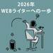 未経験・コネなしからWebライターになるには？2010年代の実体験と、2026年に取るべき最初の一歩