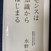 センスは知識からはじまる　水野学