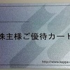 カッパ・クリエイト（7421）から株主優待が届きました（3月、9月末日銘柄）