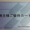 カッパ・クリエイト（7421）から株主優待が届きました（3月、9月末日銘柄）