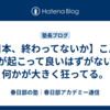 【日本、終わってないか】こんな事が起こって良いはずがない。何かが大きく狂ってる。