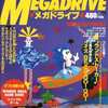 今BEEP!メガドライブ 1992年8月号という雑誌にとんでもないことが起こっている？