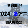 【覇権】2024冬アニメ個人的感想【最終】