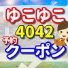 ゆこゆこ 4042　の予約とクーポン 博多天然温泉 八百治博多ホテルの口コミ