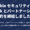 📢お知らせ：Bubble セキュリティ監査 Flusk とパートナーシップ契約を締結しました！