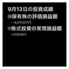 #2021年9月13日 #保有株 の#評価損益額 。#株式投資 の#実現損益額 。