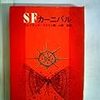 フレドリック・ブラウン編/小西宏訳 『SFカーニバル』　（創元推理文庫）