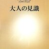 「大人の見識」　阿川弘之