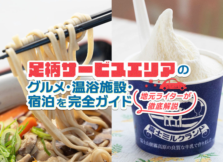足柄サービスエリアのグルメ・温浴施設・宿泊を完全ガイド｜上りと下りの違いも地元ライターが徹底解説