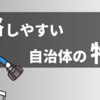 【偏差値４０以下でも合格できる】公務員試験で合格しやすい自治体！たった２つの特徴を解説！！