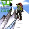 登山漫画を読んで山の恐ろしさを思い知るもののそれでも山に行ってみたくなる