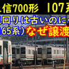 107系はなぜ上信電鉄に譲渡されたのかを妄想【足回りは165系】