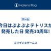 今日はぷよぷよテトリスが発売した日 発売10周年! 