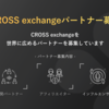 【CROSS exchange】クロスエクスチェンジの機関パートナー申請応募方法【全て画像付き説明】