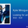 【歌詞・和訳】Kylie Minogue / Looking for an Angel / カイリー・ミノーグ / ルッキング・フォー・アン・エンジェル