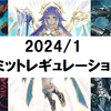 2024/1月リミットレギュレーション感想