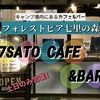 アウトドア好き必見！キャンプ場内にあるカフェ＆バー「7SATO CAFE&BAR」【茨城・城里町】