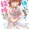 読書感想：クラスの大嫌いな女子と結婚することになった。10