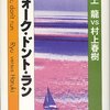 村上龍、村上春樹 著『ウォーク・ドント・ラン』より。自分をくっきりとさせる出会い。