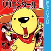 賢い犬リリエンタール（葦原大介）全4巻打ち切り？最終回・描きおろしで完結！感想や思い出（コミックス表紙画像振り返り）ネタバレ注意。