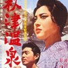 『秋津温泉』(松竹大船1962：吉田喜重)