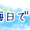 大晦日ですね〜つぶやき