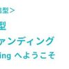 FANTAS funding新規募集はキャピタル型4件！時代は利回り3％へ