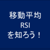 移動平均・RSIを知ろう