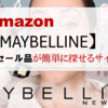 Amazon【MAYBELLINE / メイベリン】のセール品が簡単に見つかるサイト