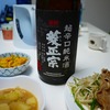 日常（菱正宗を飲む）＋＋＋