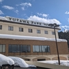 旺旺集団になったの？湯沢パークスキー場。