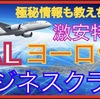 『とびっきりの運賃』ダブルマイルCPN適用・2025年のFOPを準備しちゃえ！　