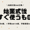 始業式後にすぐ使うものは作っておこう！学級通信、係の紙など