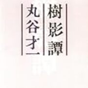 丸谷才一おすすめ小説ランキングベスト7 文壇のドンは寡作の技巧派作家 きゃすのキラキラブログ 丸谷才一おすすめ小説ランキングベスト7 文壇のドンは寡作の技巧派作家 きゃすのキラキラブログ