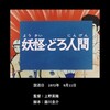 「緊急指令10-4･10-10」　第十一話『妖怪・どろ人間」前半