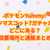 ポケモンYummy!スイーツマスコット7ガチャガチャはどこにある？設置場所と通販まとめ