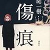 傷痕 / 桜庭一樹